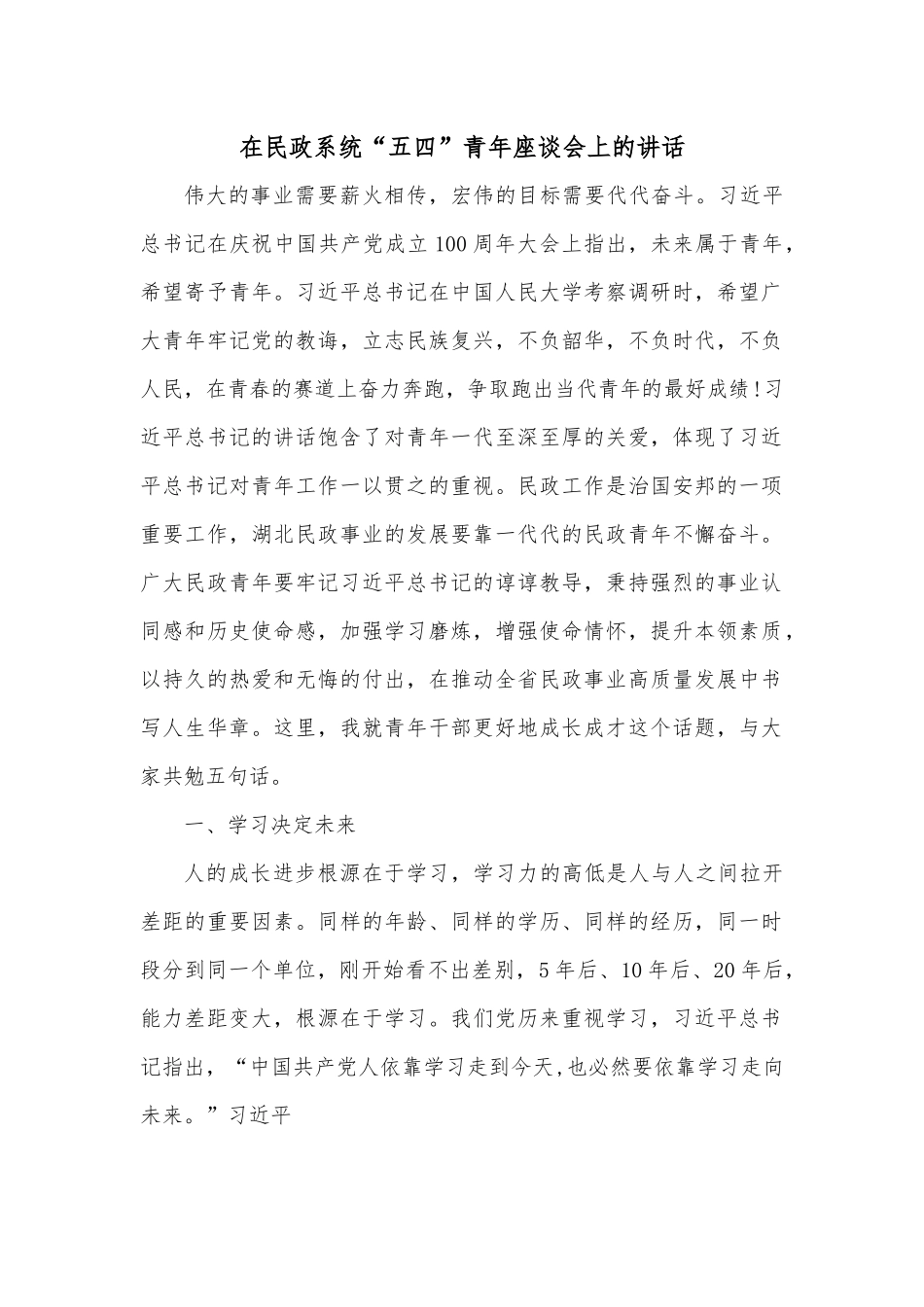 在民政系统“五四”青年座谈会上的讲话.docx_第1页