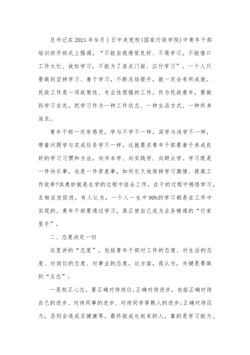 在民政系统“五四”青年座谈会上的讲话.docx_第2页