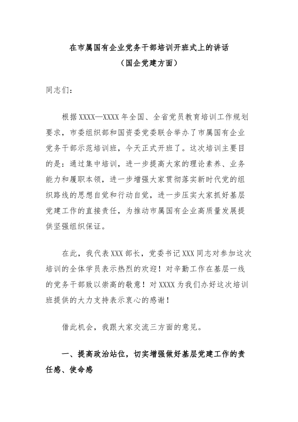 在市属国有企业党务干部培训开班式上的讲话(国企党建方面).docx_第1页
