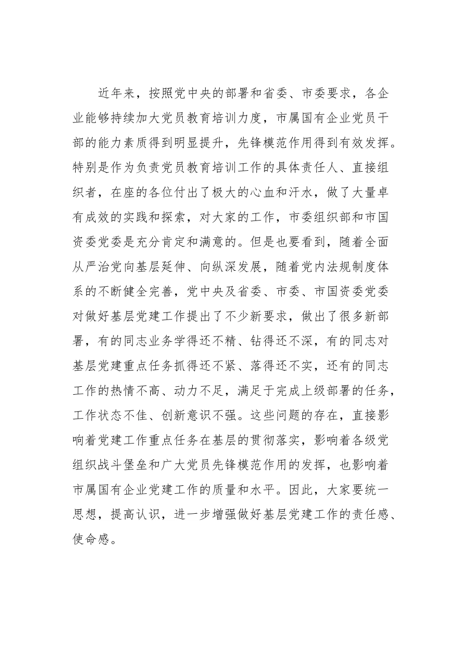 在市属国有企业党务干部培训开班式上的讲话(国企党建方面).docx_第2页