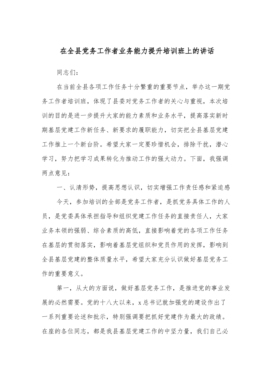 在全县党务工作者业务能力提升培训班上的讲话.docx_第1页