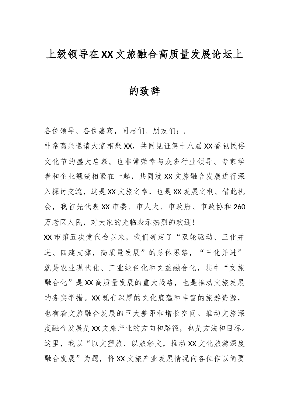 上级领导在XX文旅融合高质量发展论坛上的致辞.docx_第1页