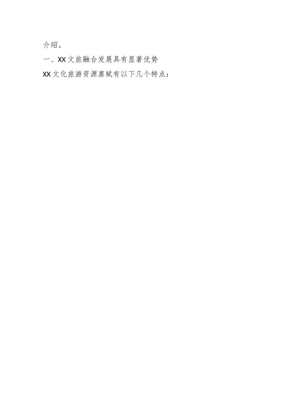 上级领导在XX文旅融合高质量发展论坛上的致辞.docx_第2页