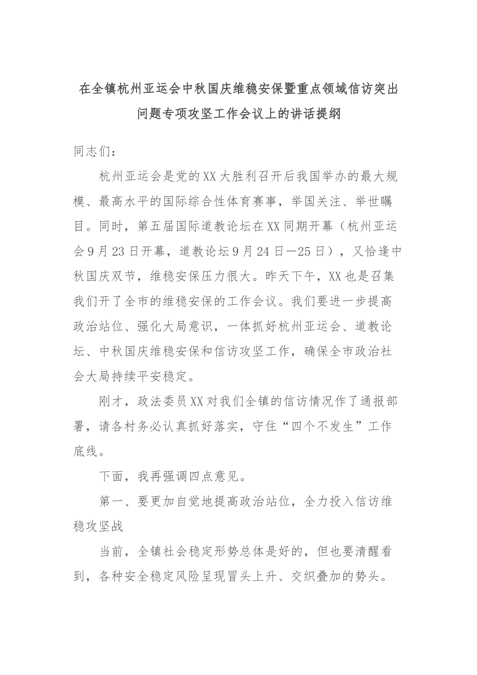 在全镇杭州亚运会中秋国庆维稳安保暨重点领域信访突出问题专项攻坚工作会议上的讲话提纲.docx_第1页