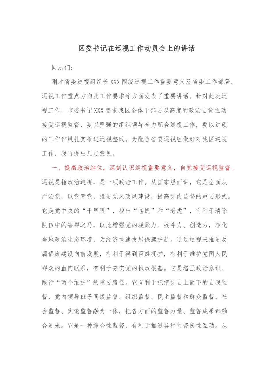 区委书记在巡视工作动员会上的讲话.docx_第1页