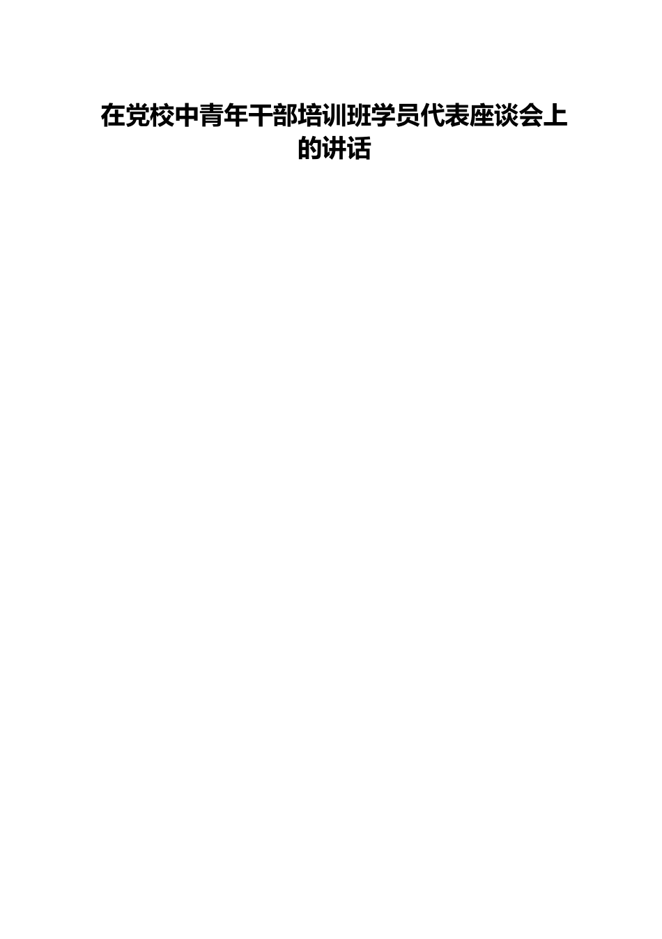 在党校中青年干部培训班学员代表座谈会上的讲话.docx_第1页