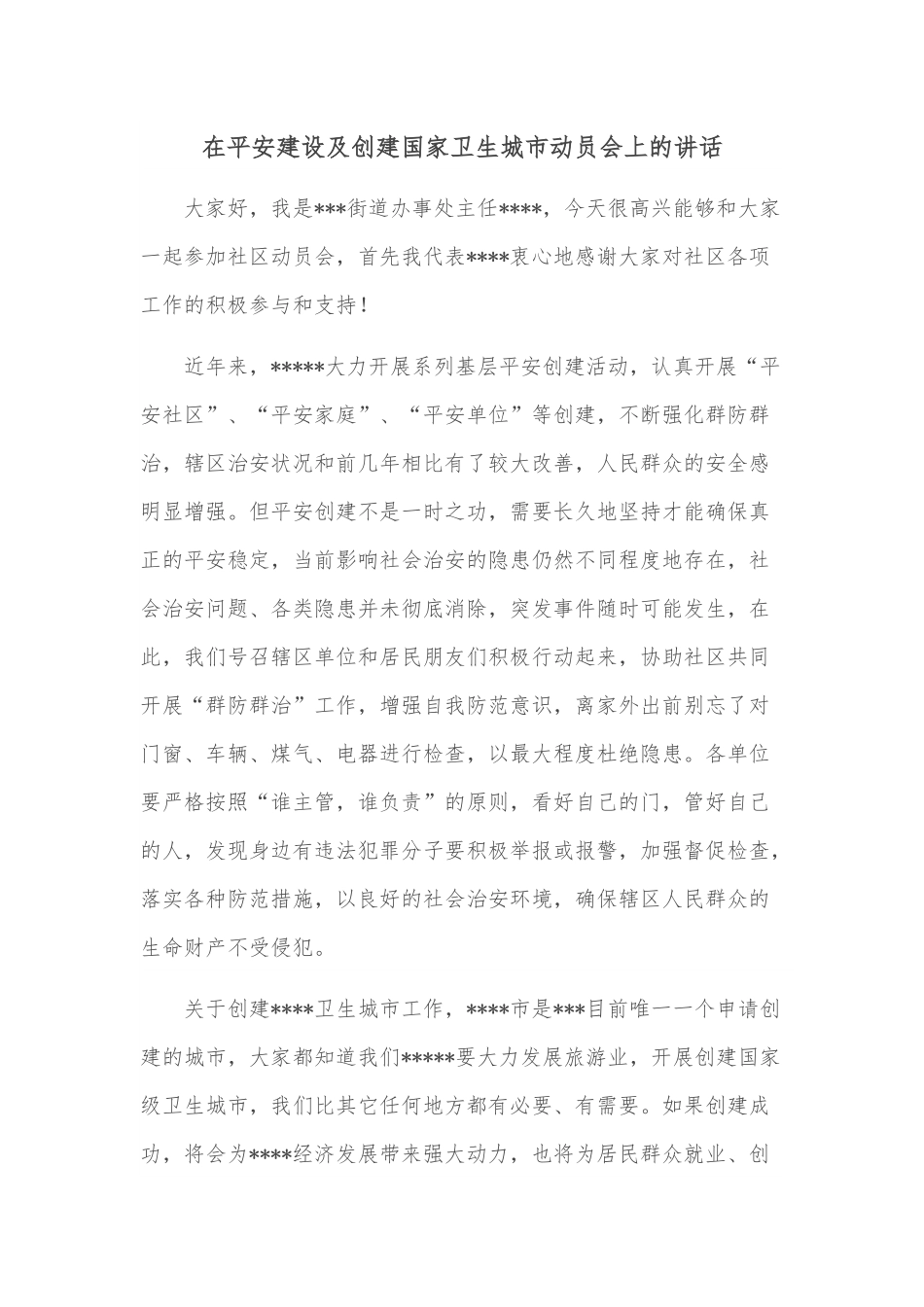 在平安建设及创建国家卫生城市动员会上的讲话.docx_第1页