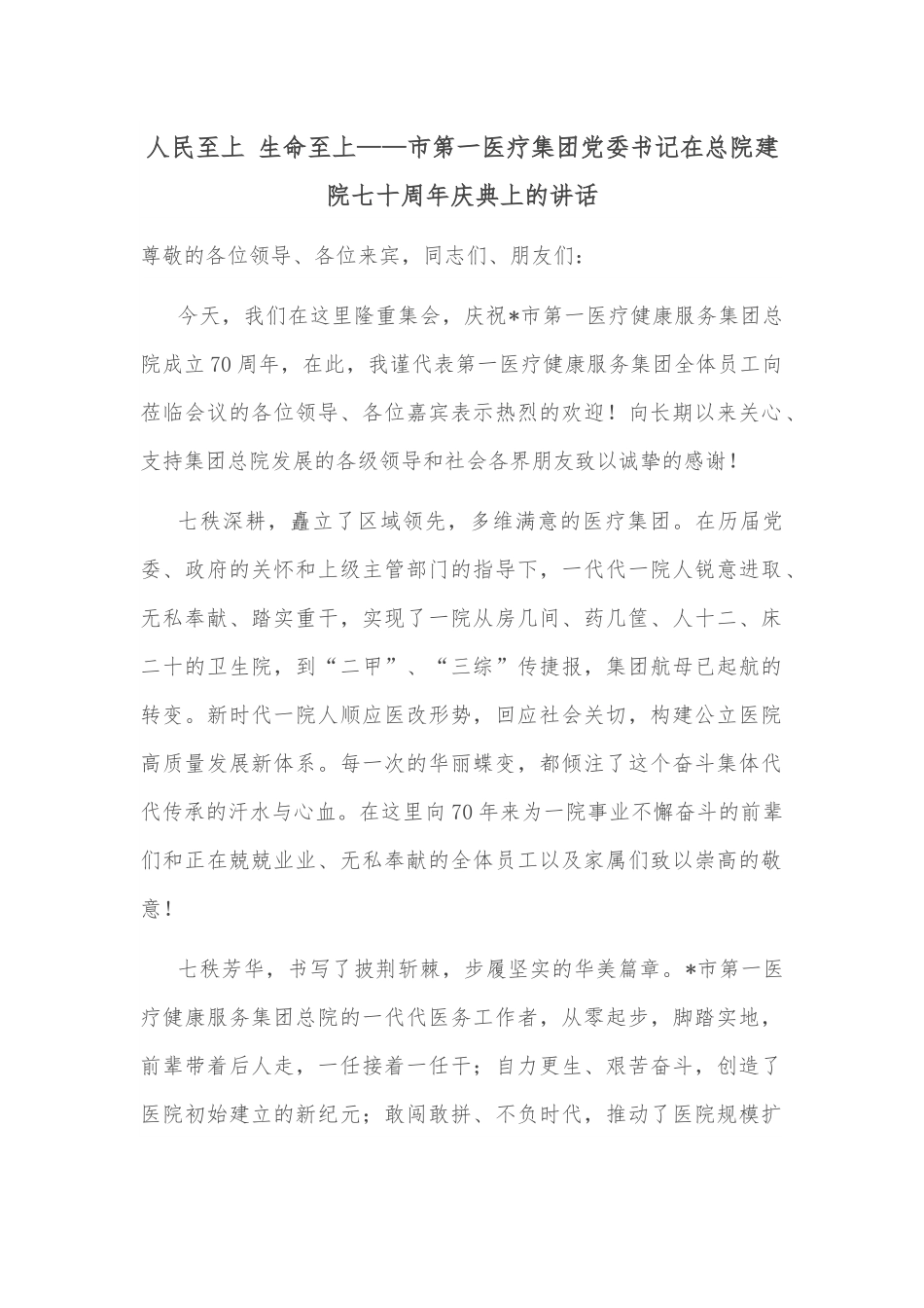 人民至上 生命至上——市第一医疗集团党委书记在总院建院七十周年庆典上的讲话.docx_第1页