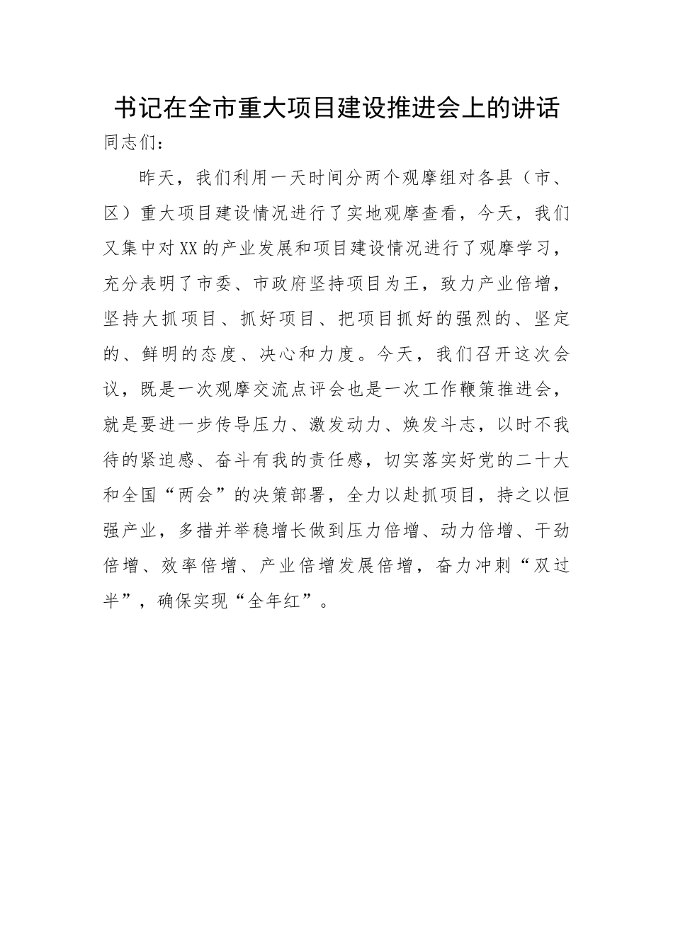 书记在全市重大项目建设推进会上的讲话.docx_第1页