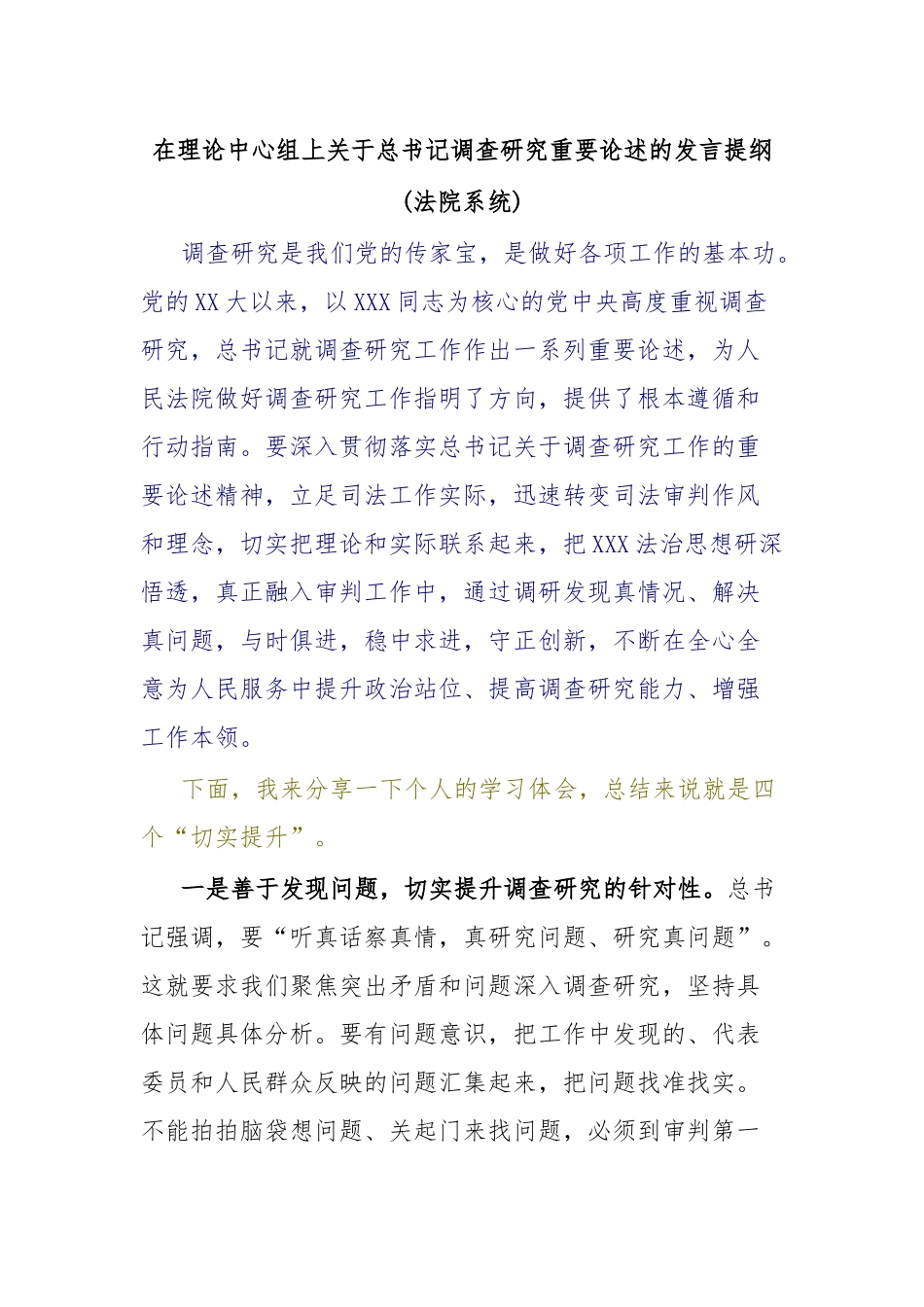 在理论中心组上关于总书记调查研究重要论述的发言提纲（法院系统）.docx_第1页