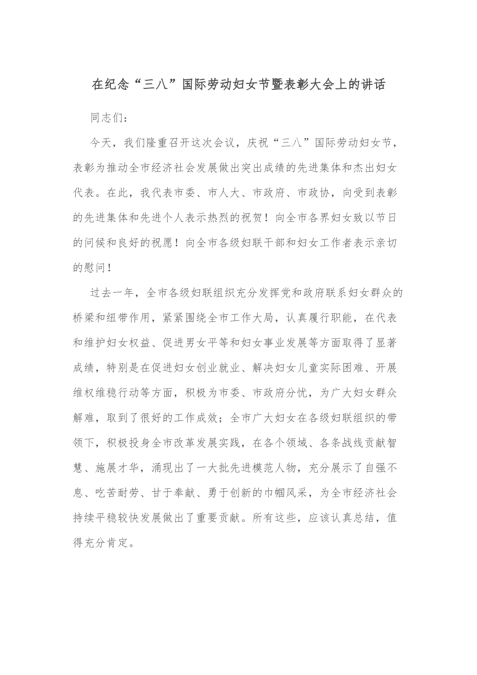 在纪念“三八”国际劳动妇女节暨表彰大会上的讲话.docx_第1页