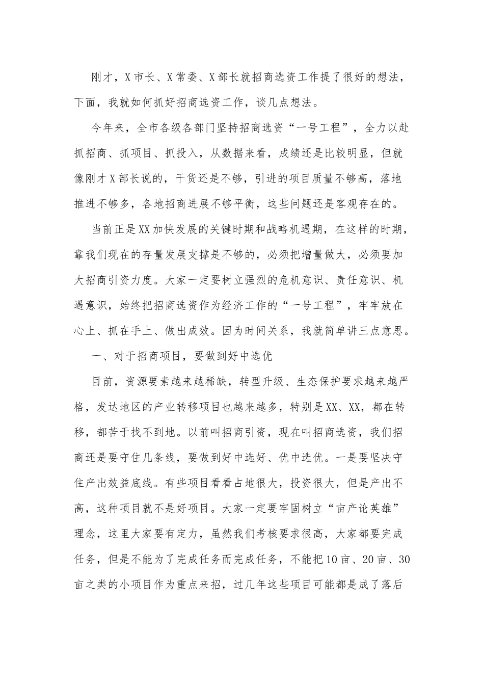 全市招商选资工作领导小组会议主持词及讲话稿.docx_第2页
