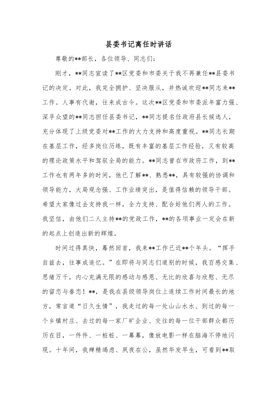 县委书记离任时讲话.docx_第1页