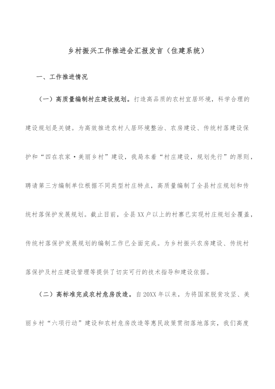 乡村振兴工作推进会汇报发言（住建系统）.docx_第1页