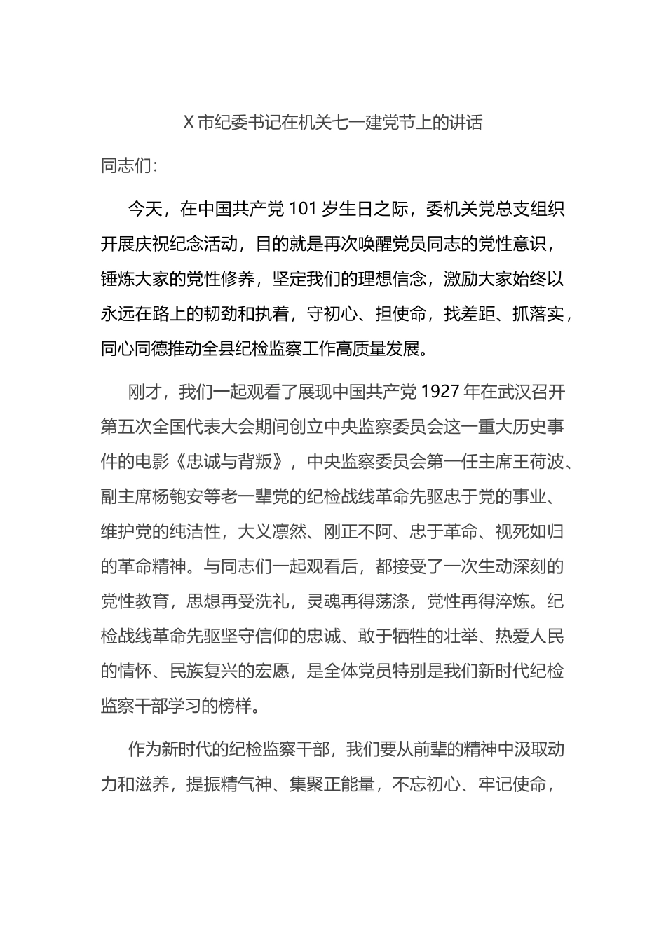 X市纪委书记在机关七一建党节上的讲话.docx_第1页