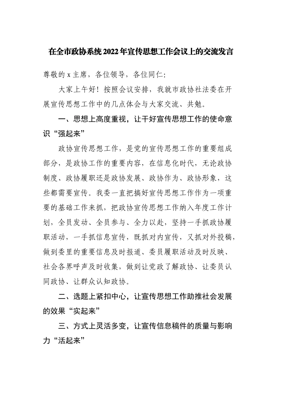 在政协系统2022年宣传思想工作会议上的交流发言.docx_第1页
