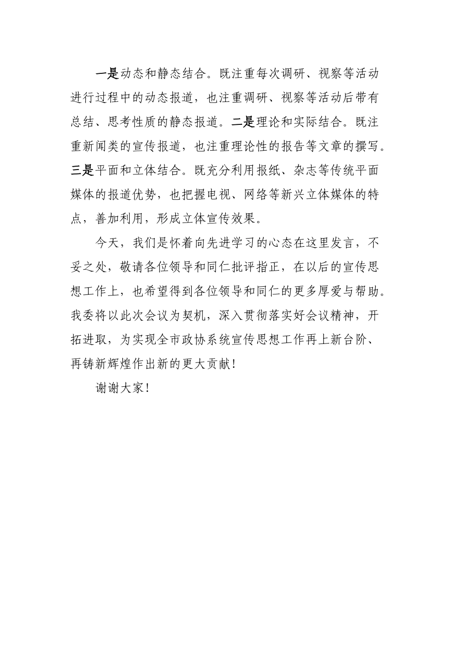 在政协系统2022年宣传思想工作会议上的交流发言.docx_第2页