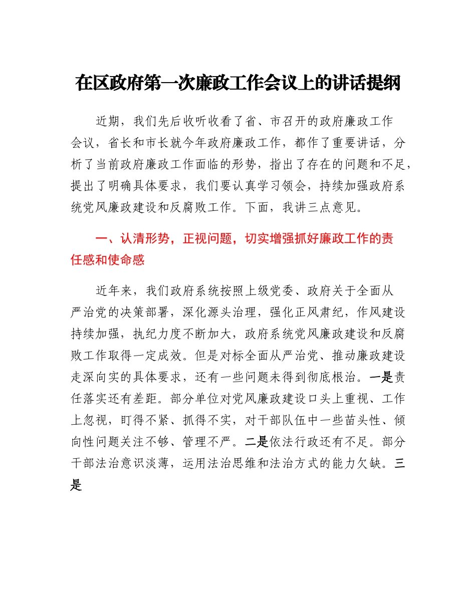 在区政府第一次廉政工作会议上的讲话提纲.docx_第1页