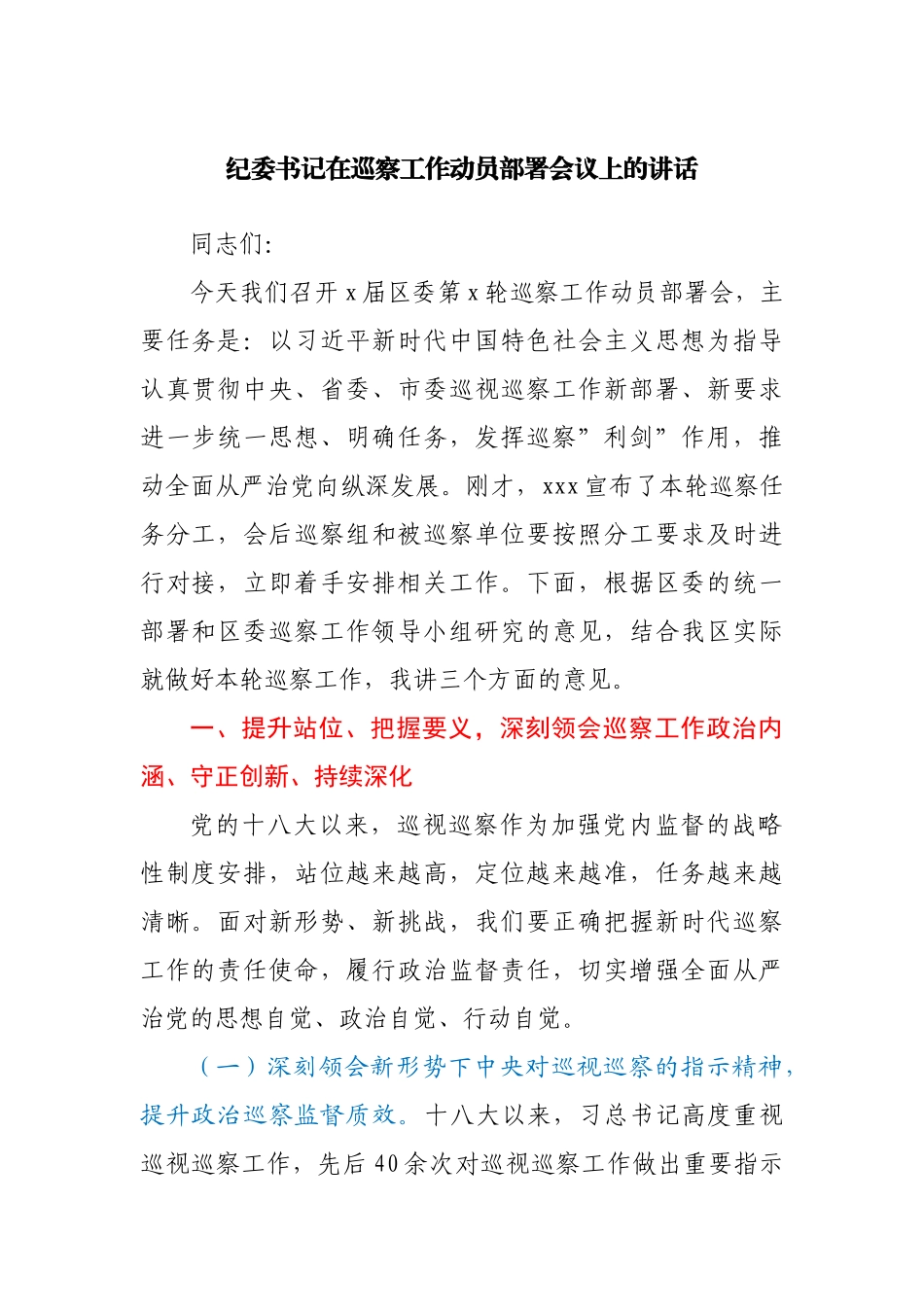 在巡察工作动员部署会议上的讲话（纪委）.docx_第1页