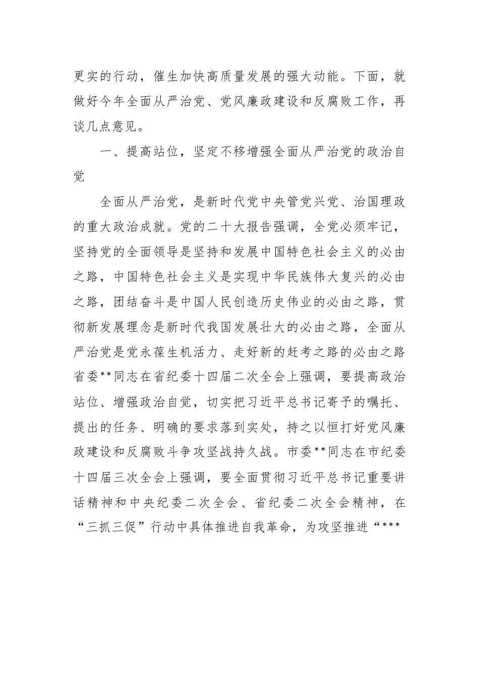 关于全面从严治党暨党风廉政建设和反腐败工作会议上的讲话发言材料.docx_第3页