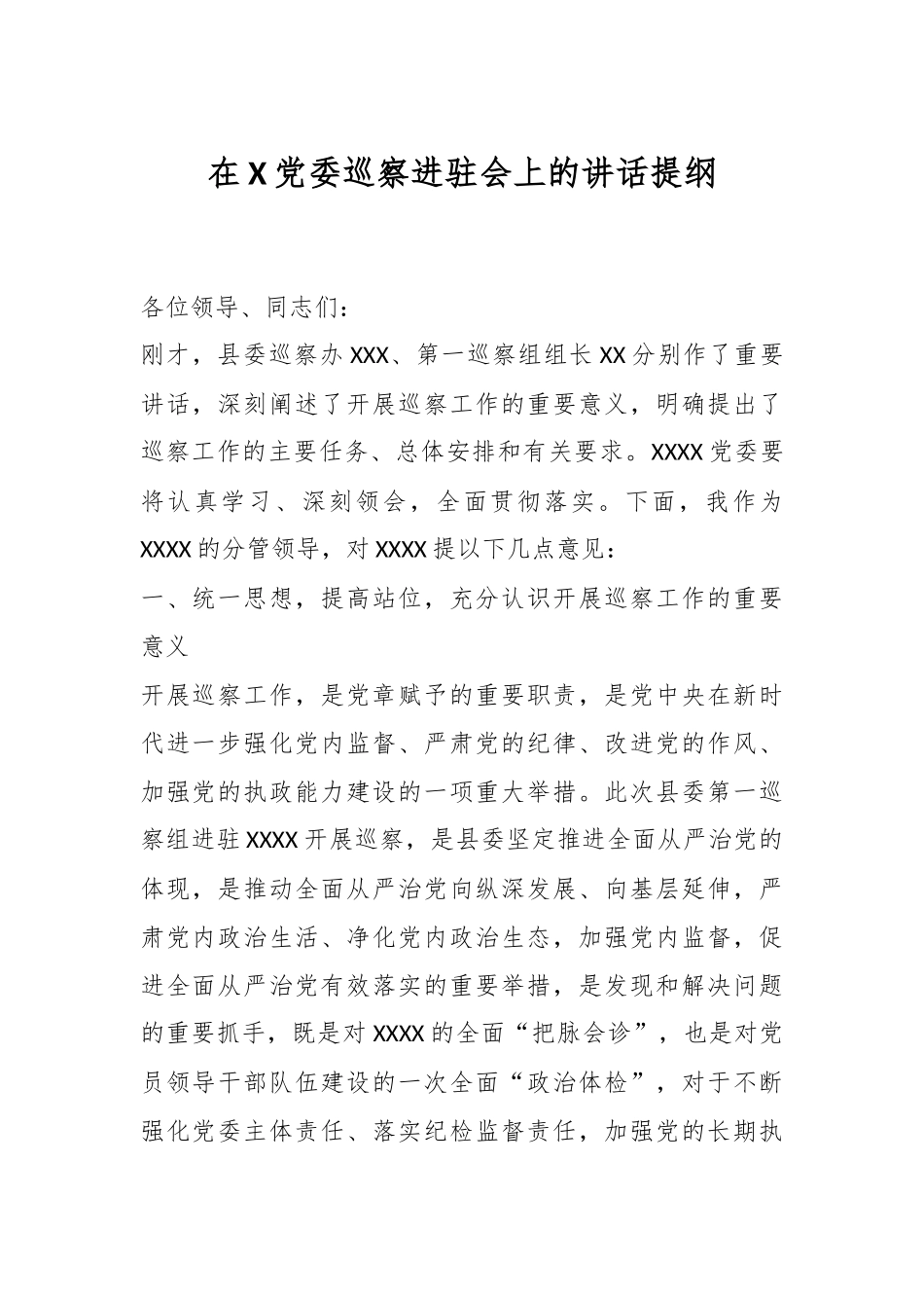 在X党委巡察进驻会上的讲话提纲.docx_第1页