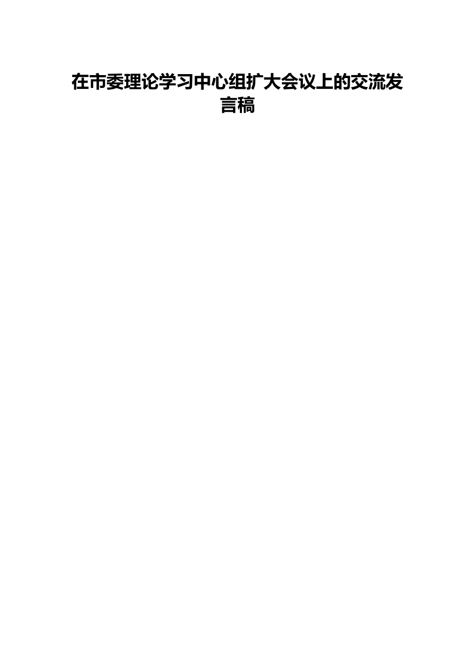 在市委理论学习中心组扩大会议上的交流发言稿.docx_第1页