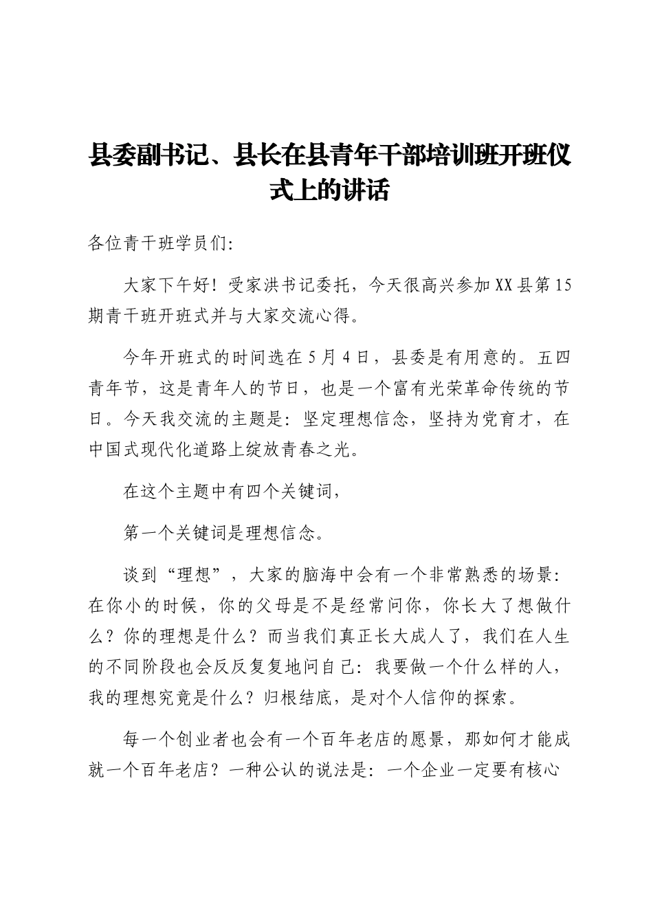 县委副书记、县长在县青年干部培训班开班仪式上的讲话.docx_第1页