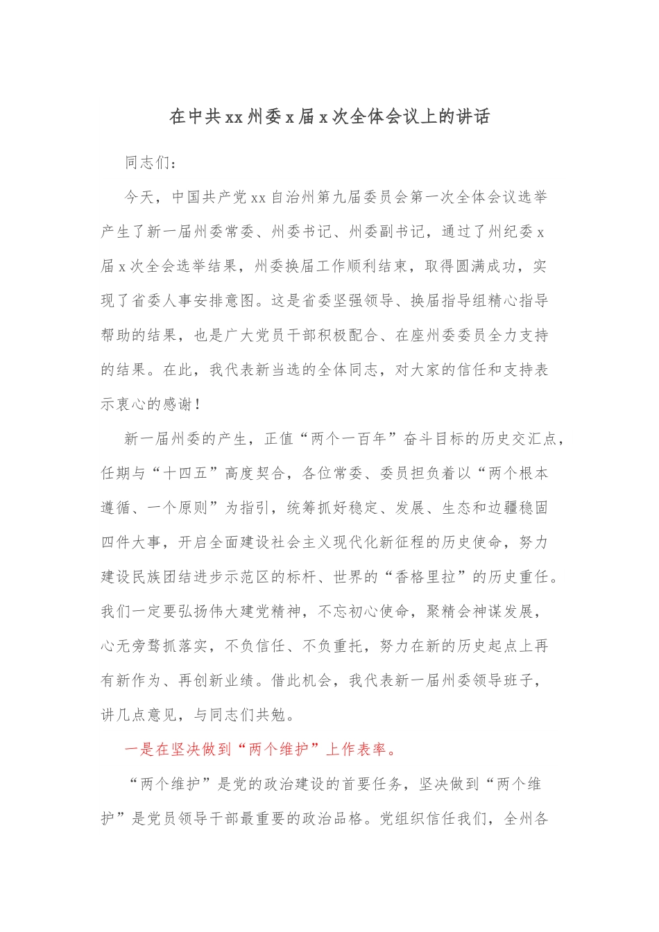 在中共xx州委x届x次全体会议上的讲话.docx_第1页