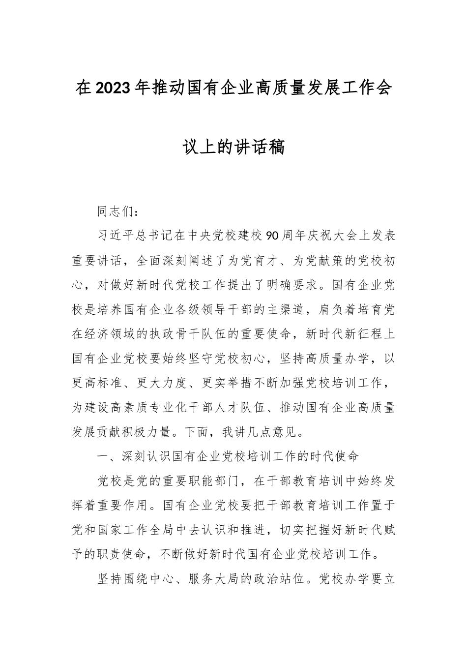 在2023年推动国有企业高质量发展工作会议上的讲话稿.docx_第1页