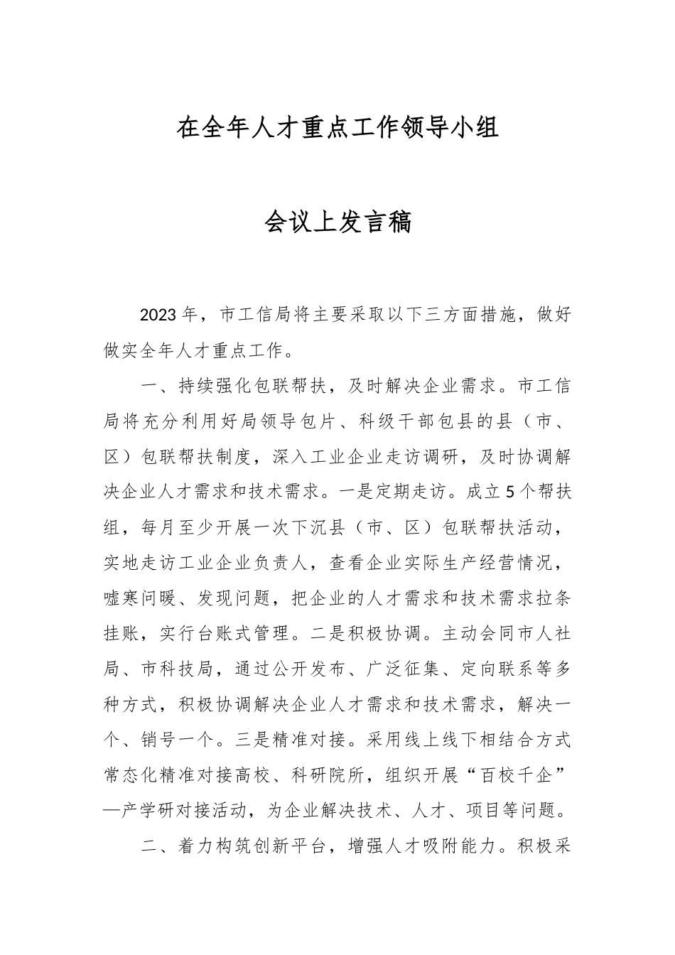 在全年人才重点工作领导小组会议上发言稿.docx_第1页