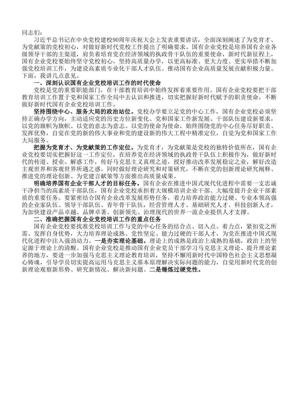 在2023年国企党校工作会议上的讲话.doc_第1页