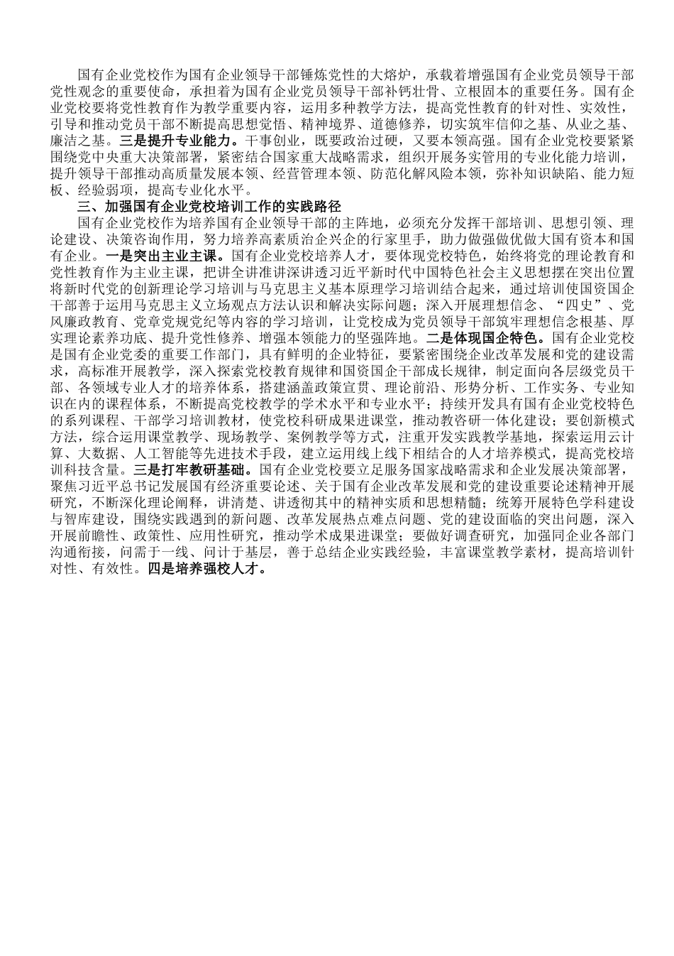 在2023年国企党校工作会议上的讲话.doc_第2页