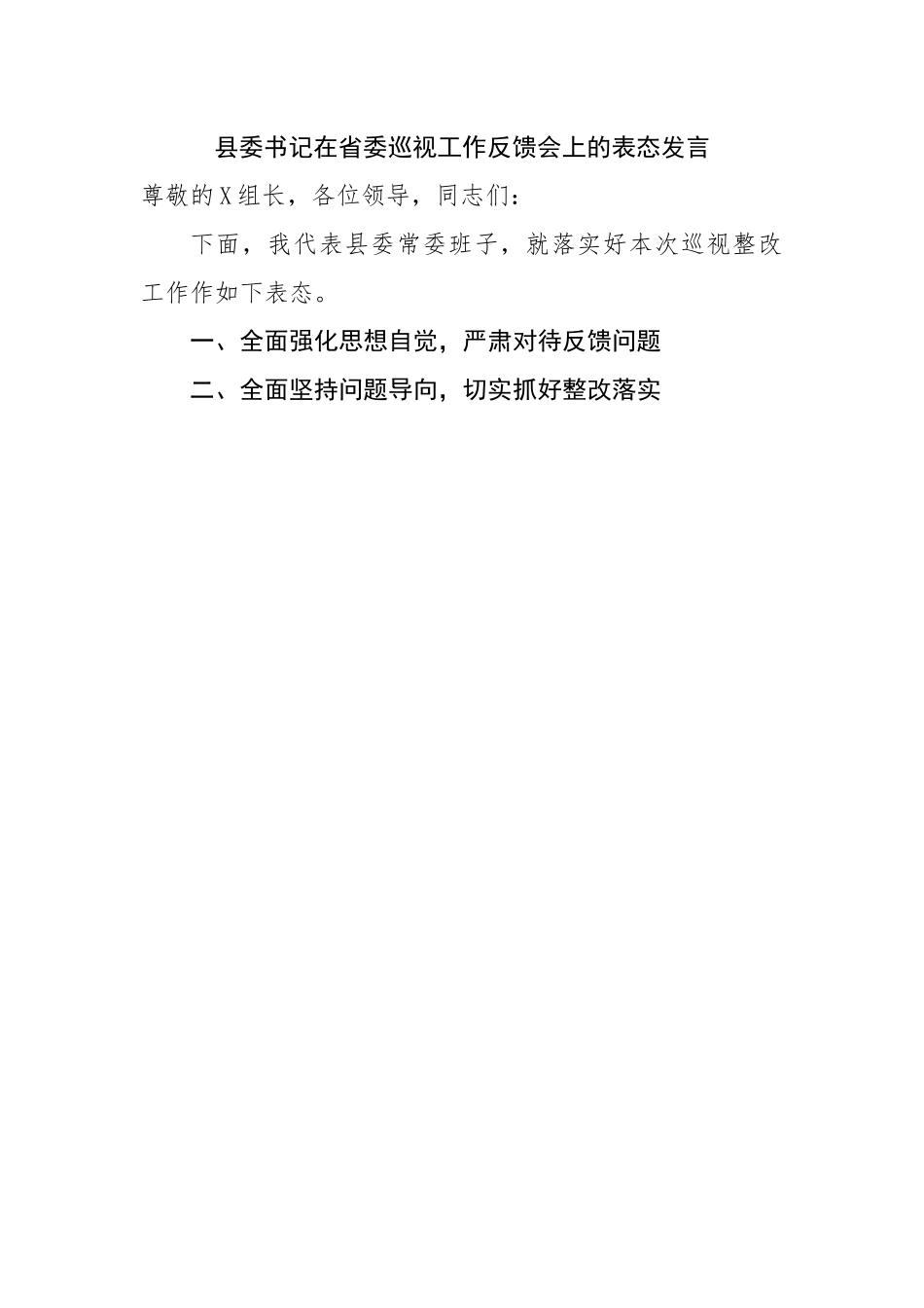在巡视工作反馈会上的表态发言.docx_第1页