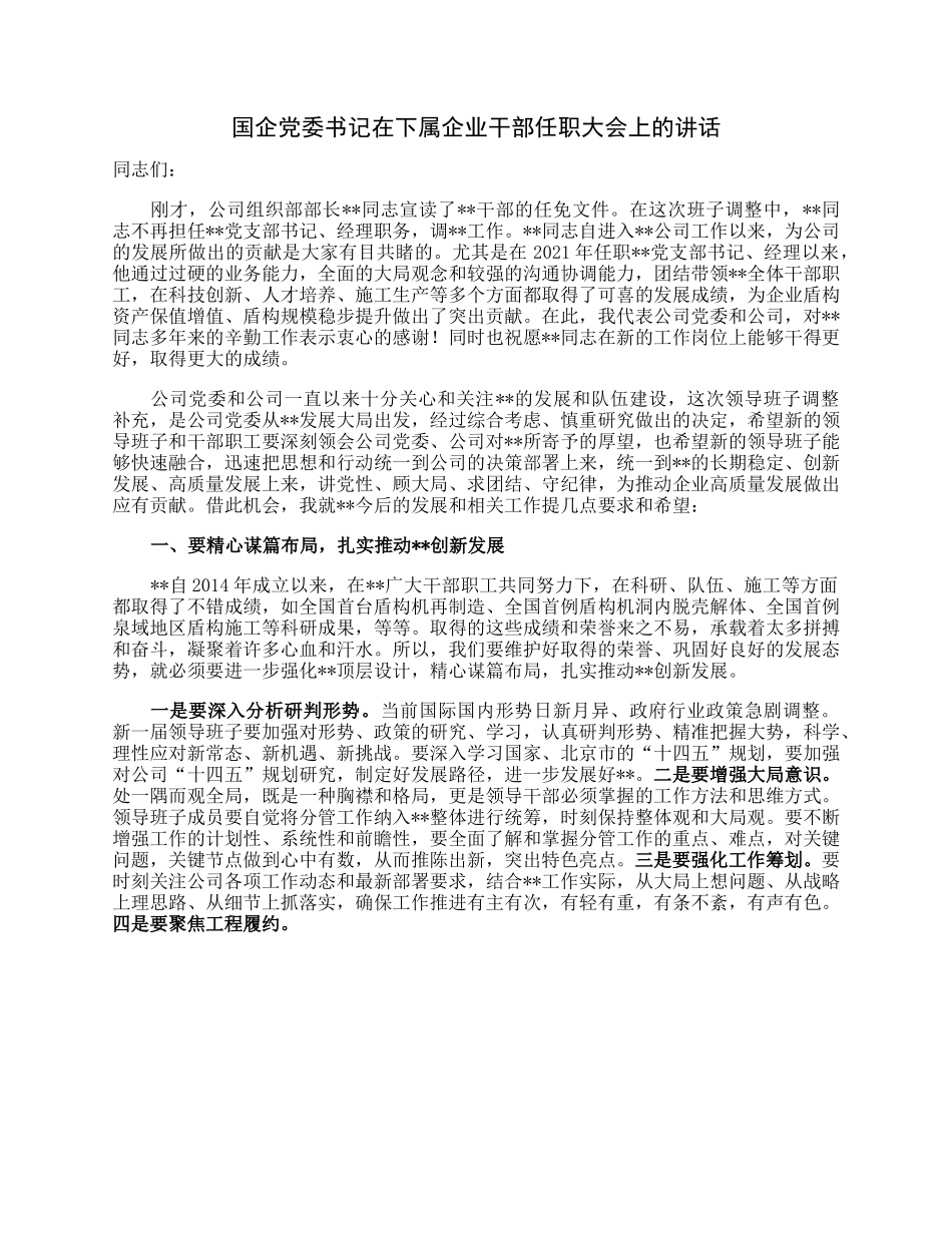 国企党委书记在下属企业干部任职大会上的讲话.docx_第1页