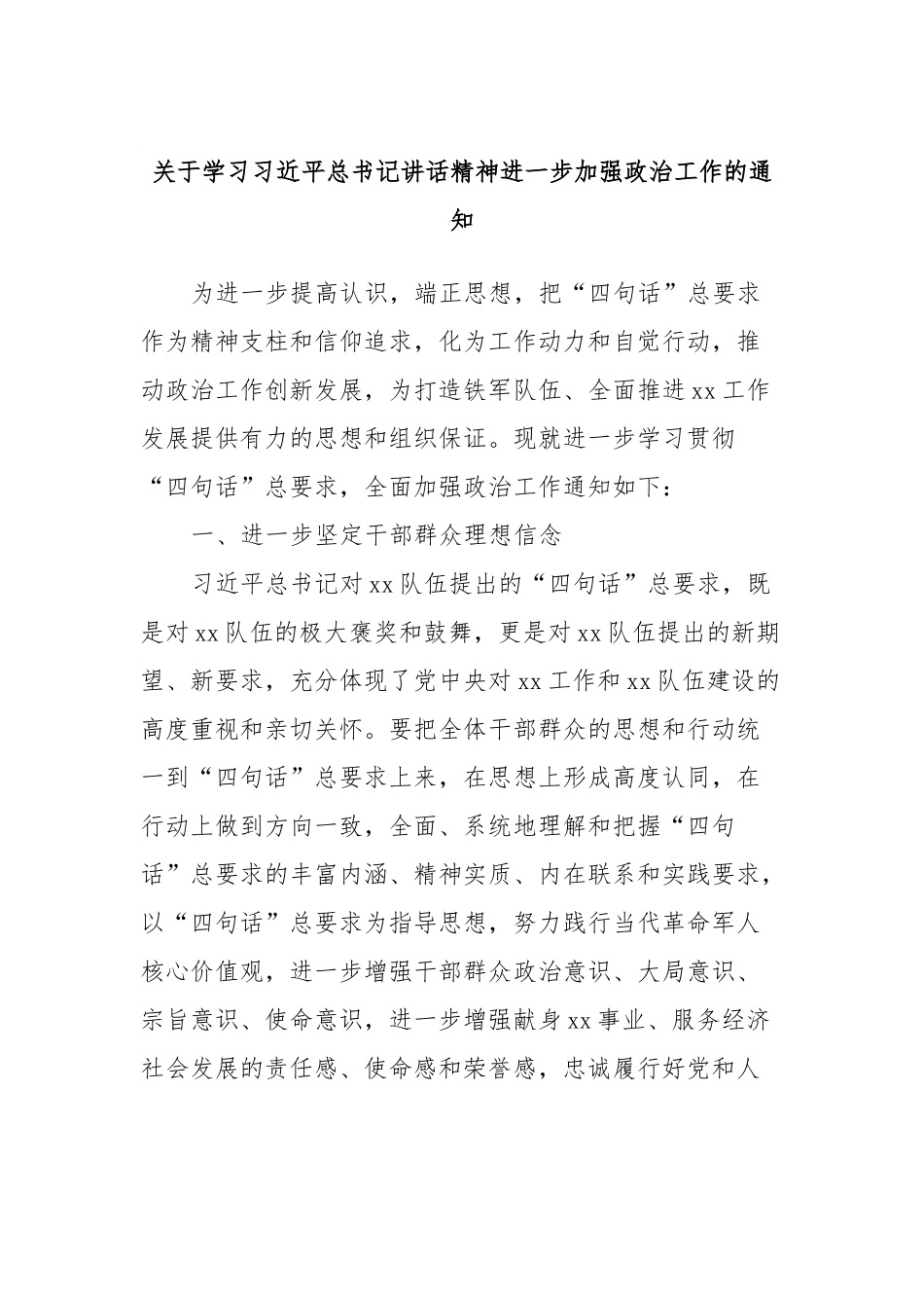 关于学习XXX总书记讲话精神进一步加强政治工作的通知.docx_第1页