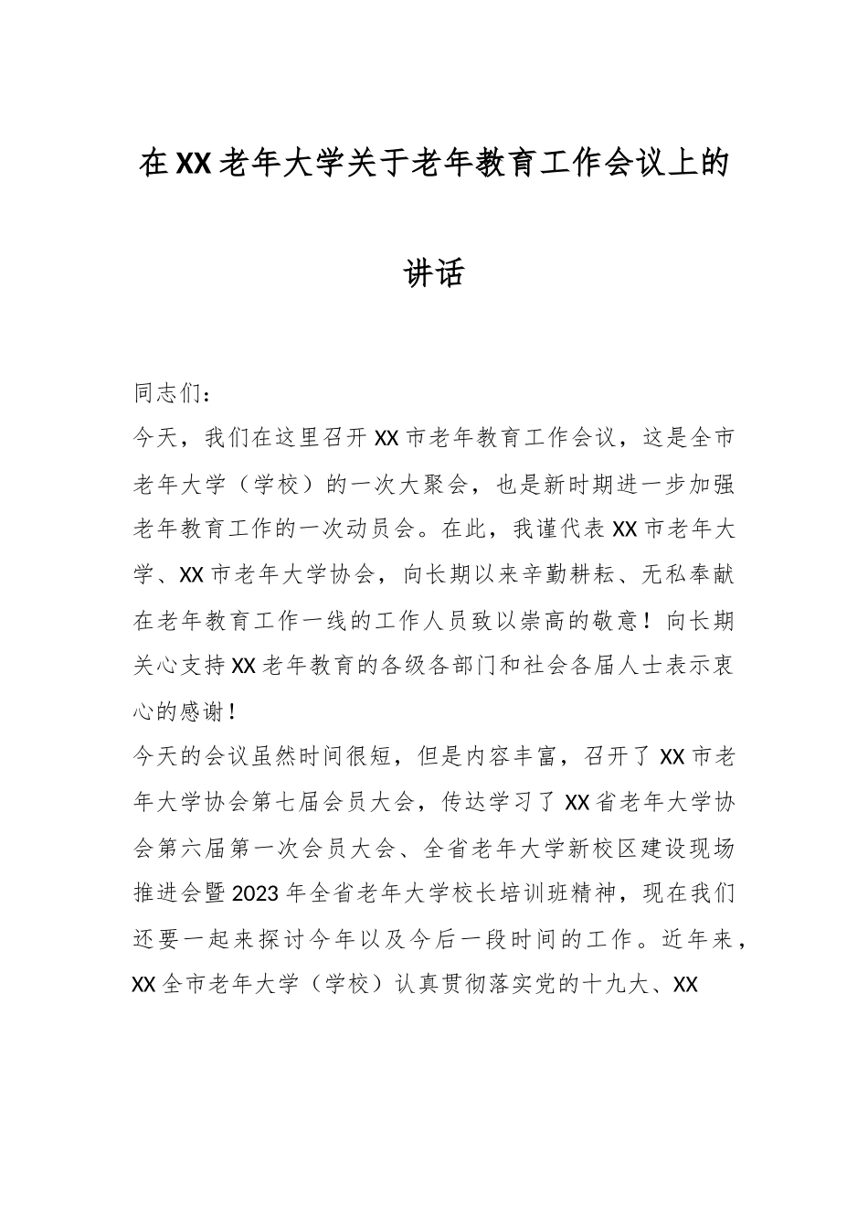 在XX老年大学关于老年教育工作会议上的讲话.docx_第1页