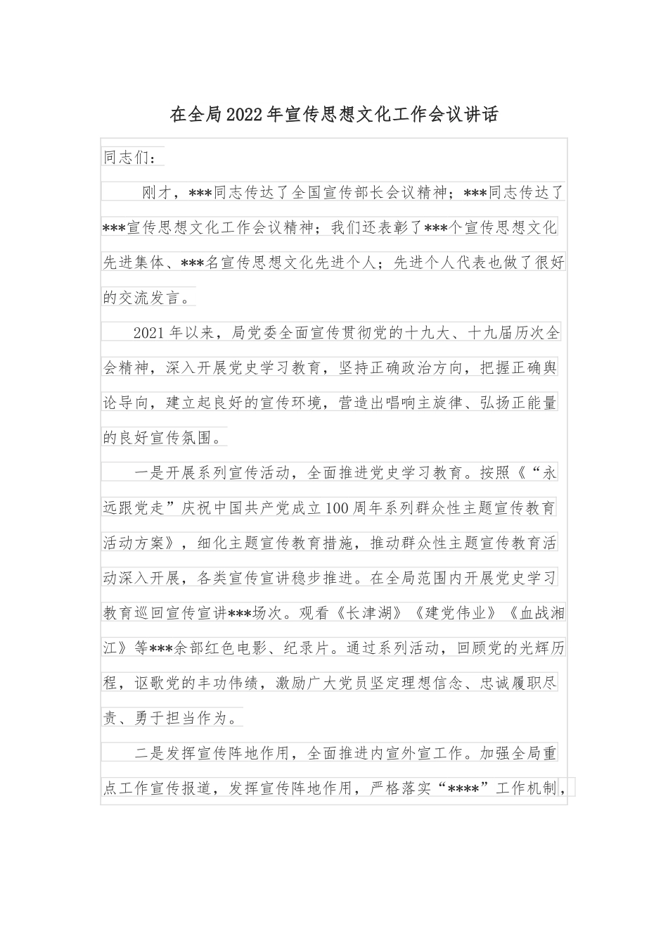在全局2022年宣传思想文化工作会议讲话.docx_第1页