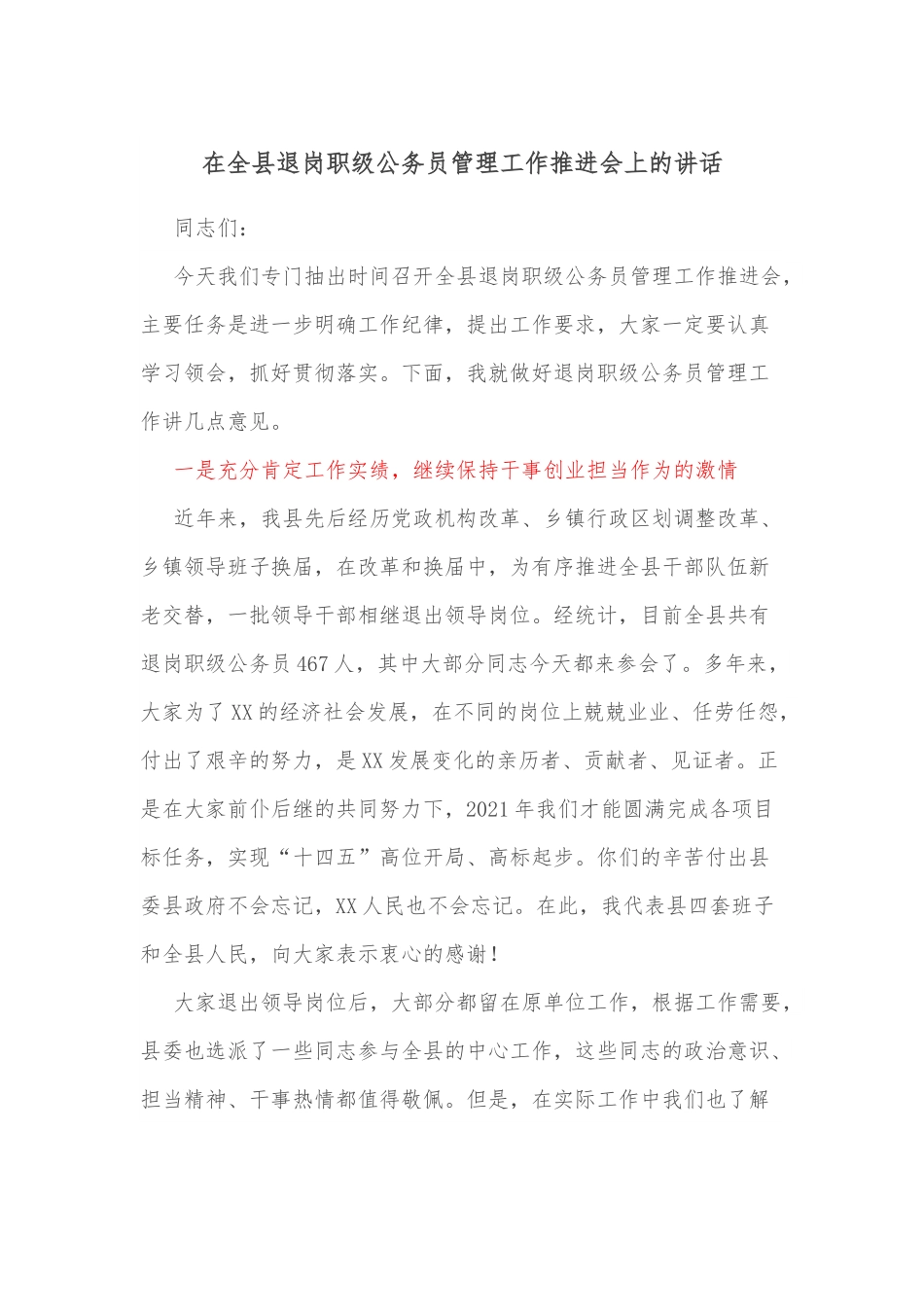 在全县退岗职级公务员管理工作推进会上的讲话.docx_第1页