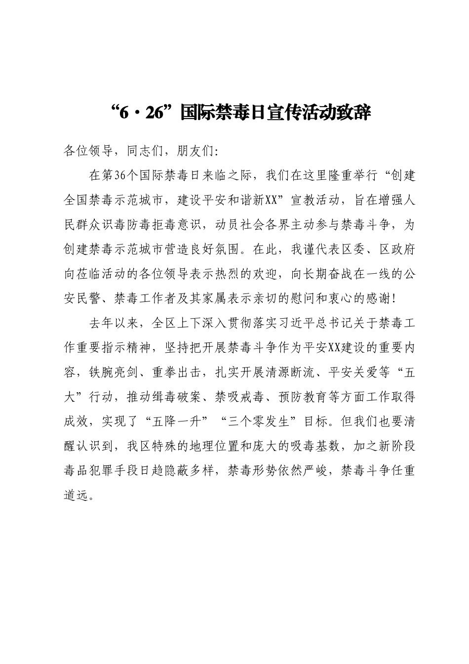 “6·26”国际禁毒日宣传活动致辞.docx_第1页