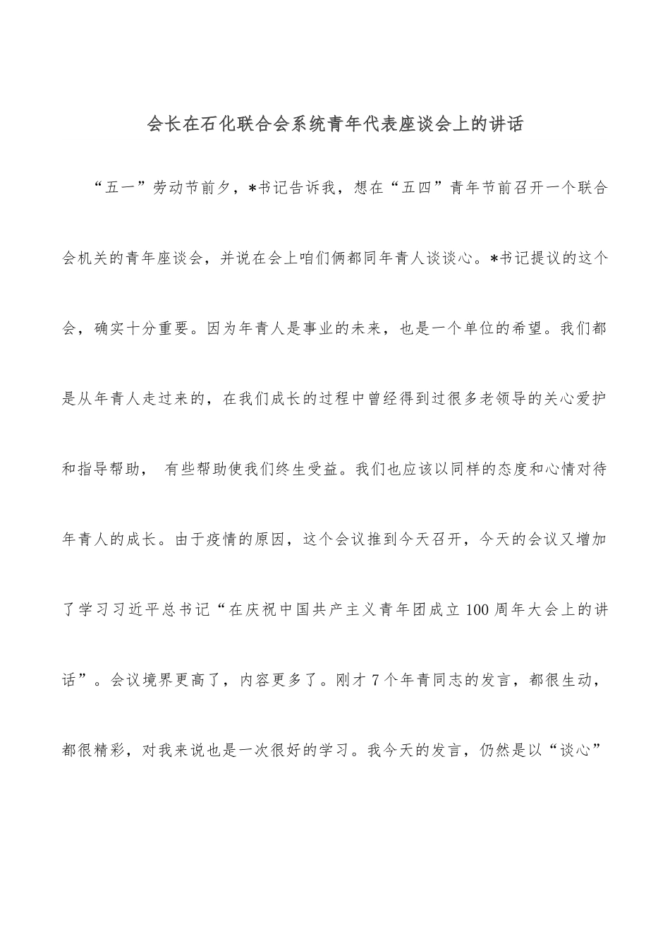 会长在石化联合会系统青年代表座谈会上的讲话.docx_第1页