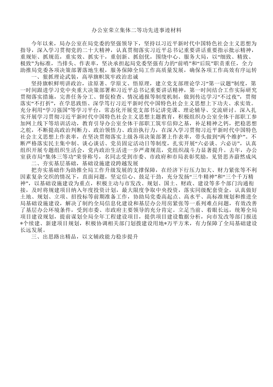 办公室荣立集体二等功先进事迹材料.doc_第1页