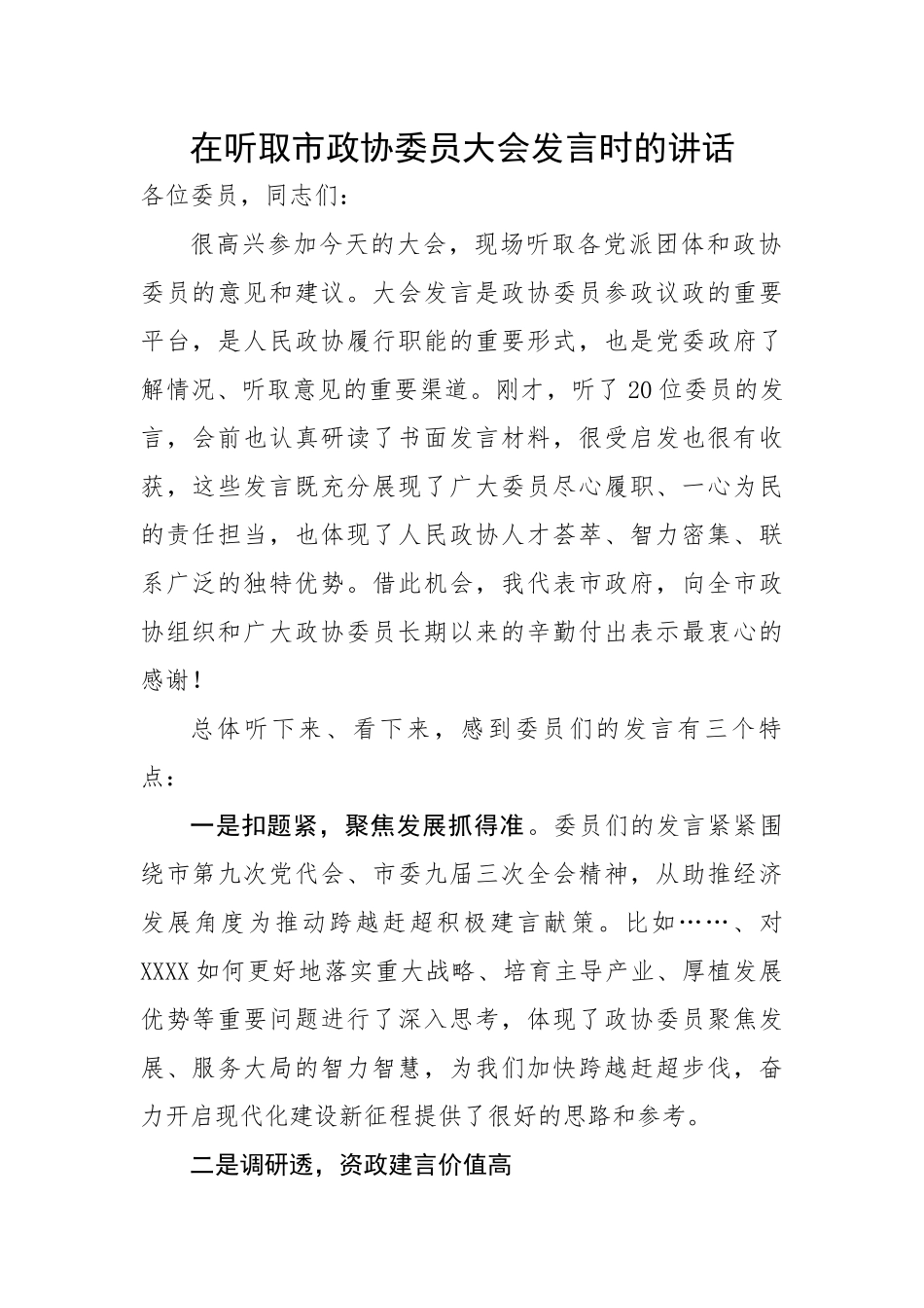在听取市政协委员大会发言时的讲话.docx_第1页