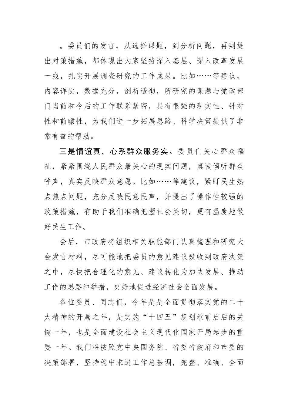 在听取市政协委员大会发言时的讲话.docx_第2页