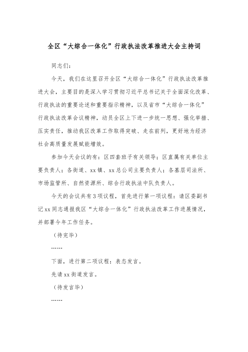 全区“大综合一体化”行政执法改革推进大会主持词.docx_第1页