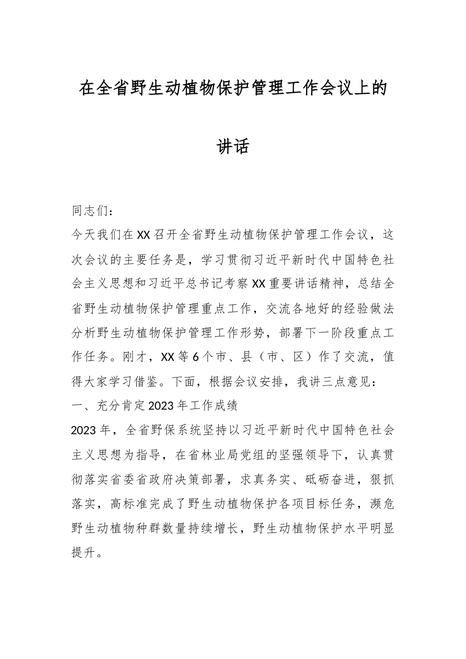 在全省野生动植物保护管理工作会议上的讲话.docx_第1页
