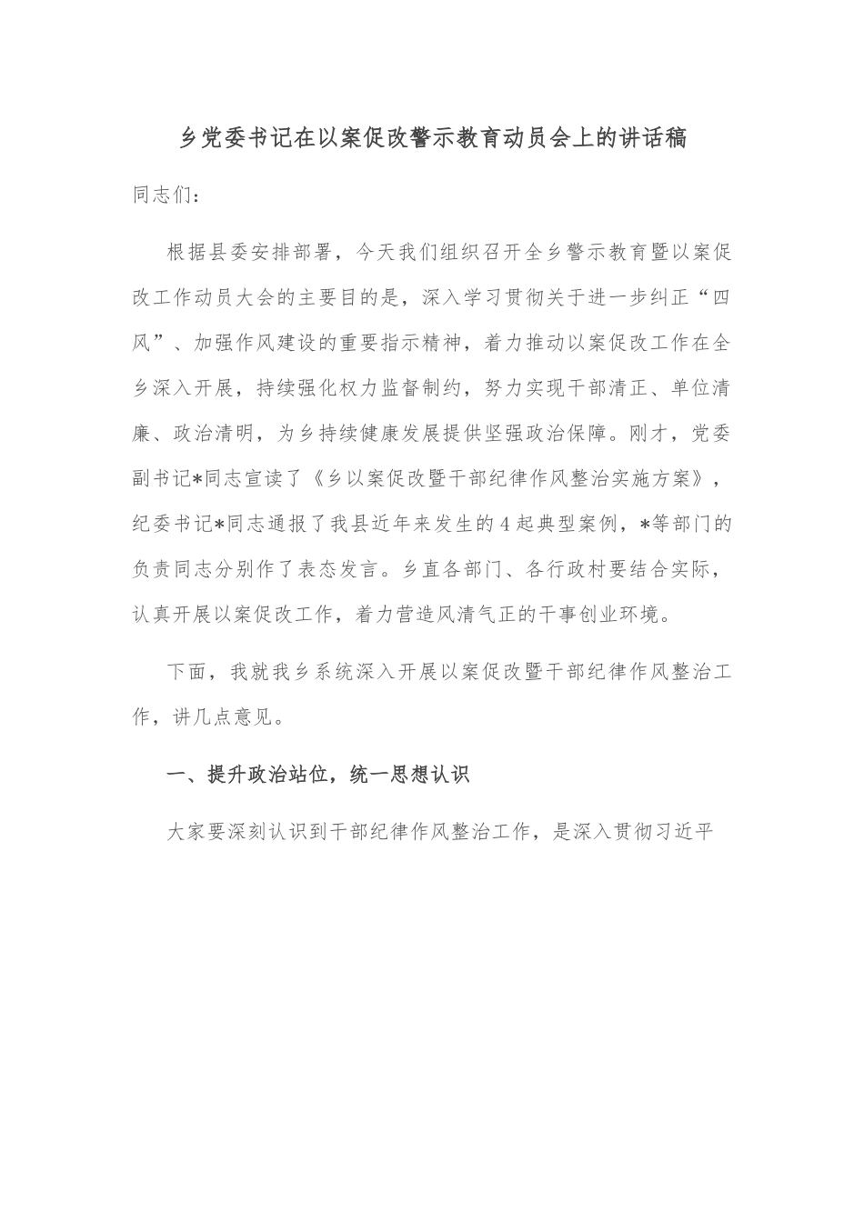 乡党委书记在以案促改警示教育动员会上的讲话稿.docx_第1页