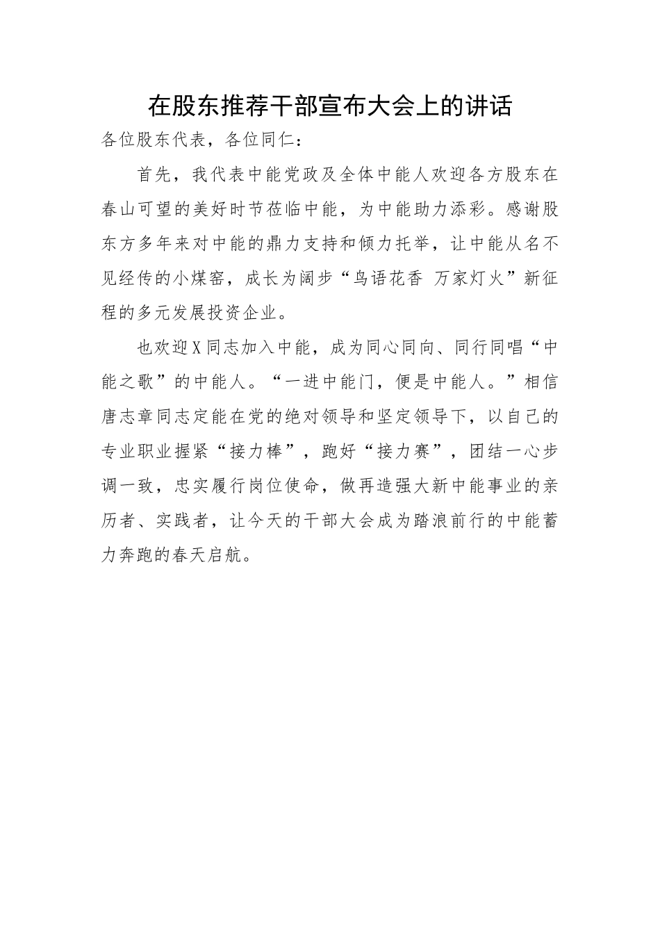 在股东推荐干部宣布大会上的讲话.docx_第1页