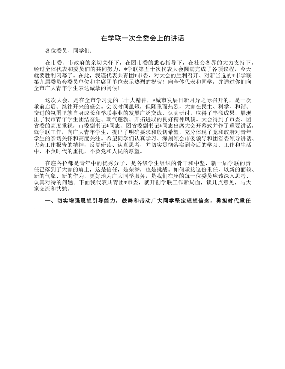 在学联一次全委会上的讲话.docx_第1页