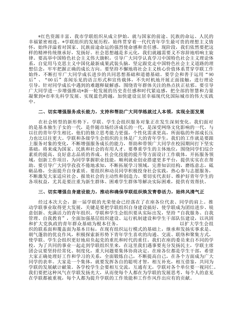 在学联一次全委会上的讲话.docx_第2页