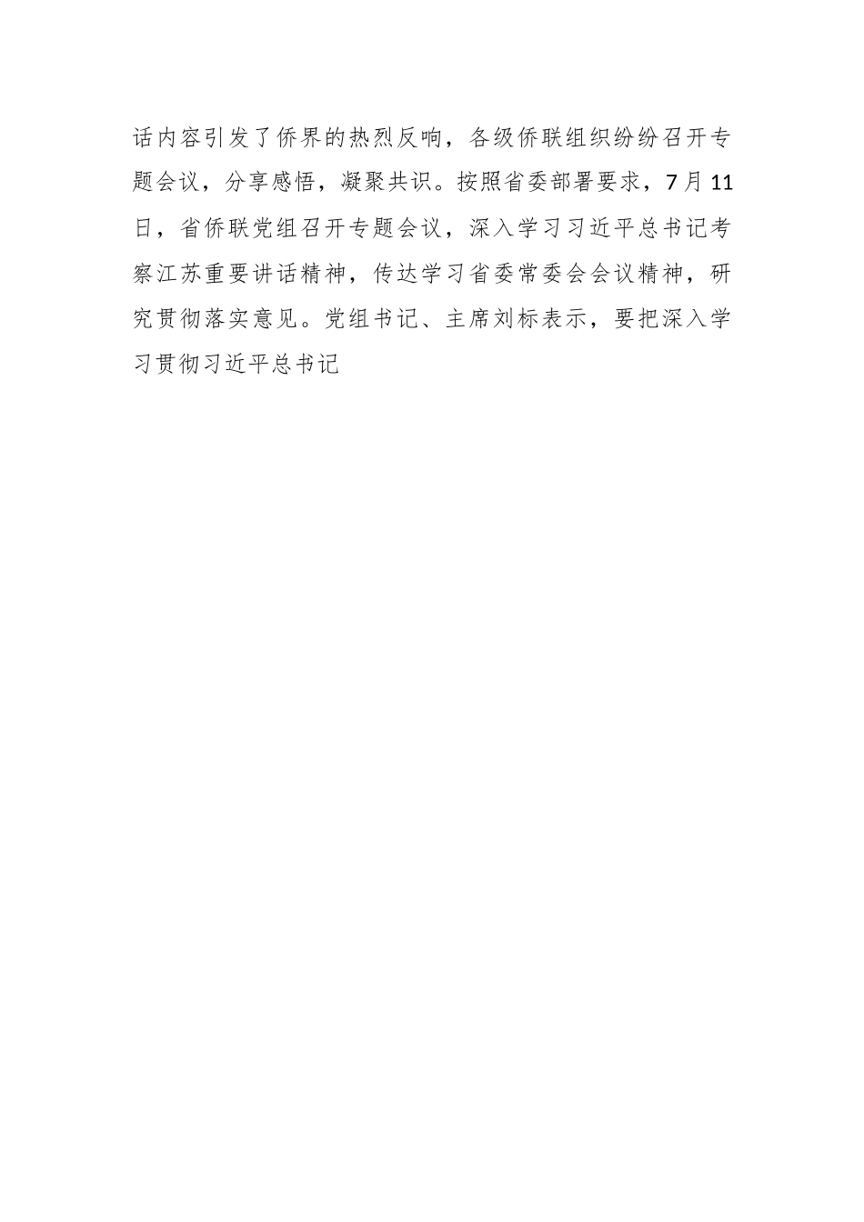 以学促干 强化实践——江苏省侨联传达学习贯彻习近平总书记考察江苏重要讲话精神.docx_第2页